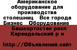 Американское оборудование для производства столешниц - Все города Бизнес » Оборудование   . Башкортостан респ.,Караидельский р-н